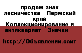 продам знак лесничества - Пермский край Коллекционирование и антиквариат » Значки   